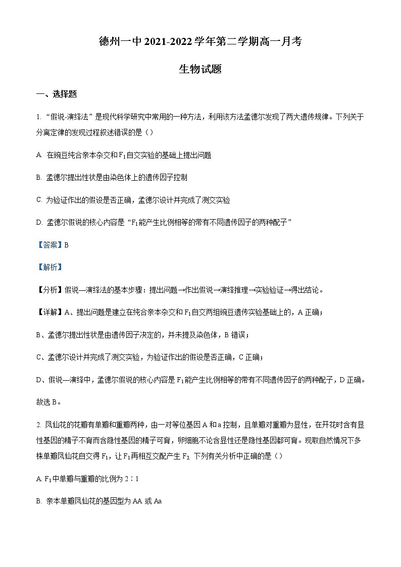 2021-2022学年山东省德州市第一中学高一6月月考生物试题含解析第1页