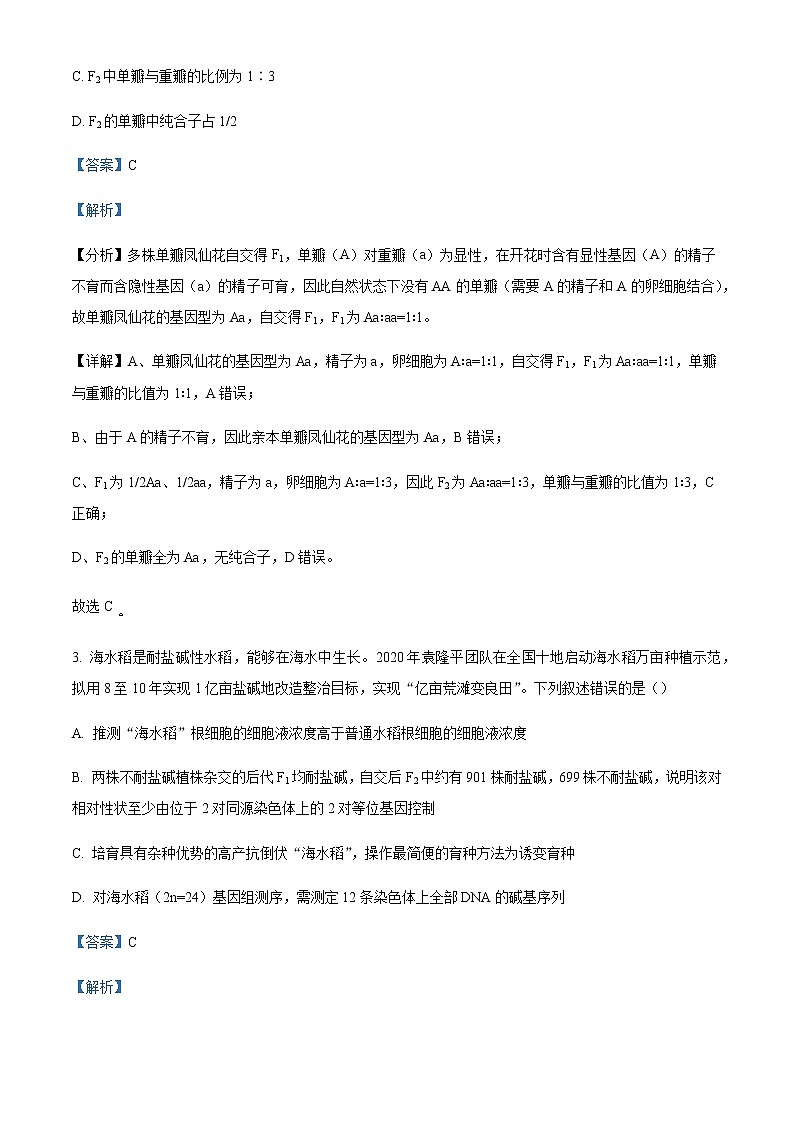2021-2022学年山东省德州市第一中学高一6月月考生物试题含解析第2页