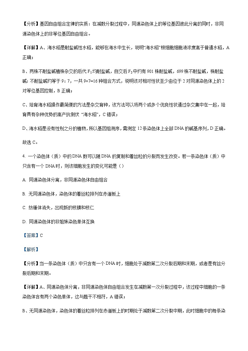 2021-2022学年山东省德州市第一中学高一6月月考生物试题含解析第3页
