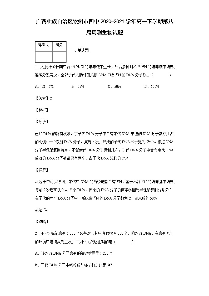 广西壮族自治区钦州市四中2020-2021学年高一下学期第八周周测生物试题含答案第1页