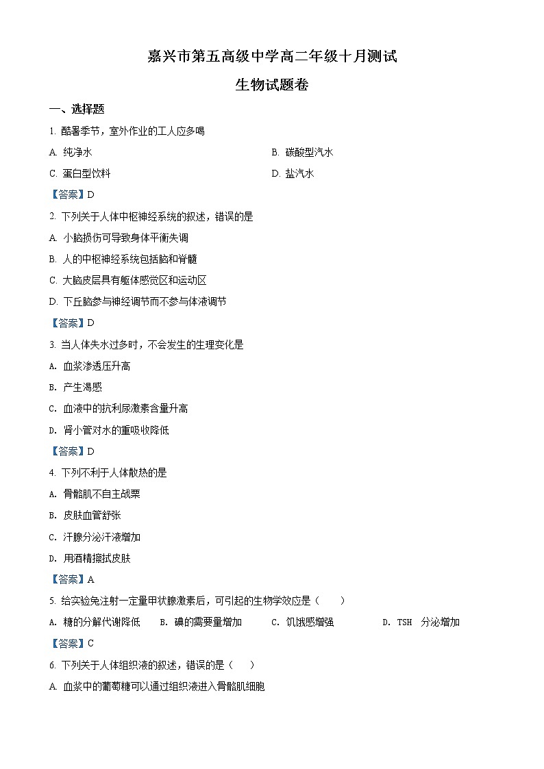 浙江省嘉兴市第五高级中学2021-2022学年高二10月月考生物试题含答案第1页