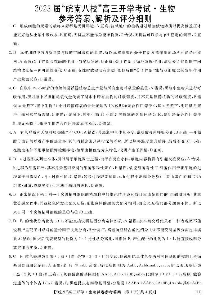 2023届“皖南八校”高三开学考试生物答案第1页