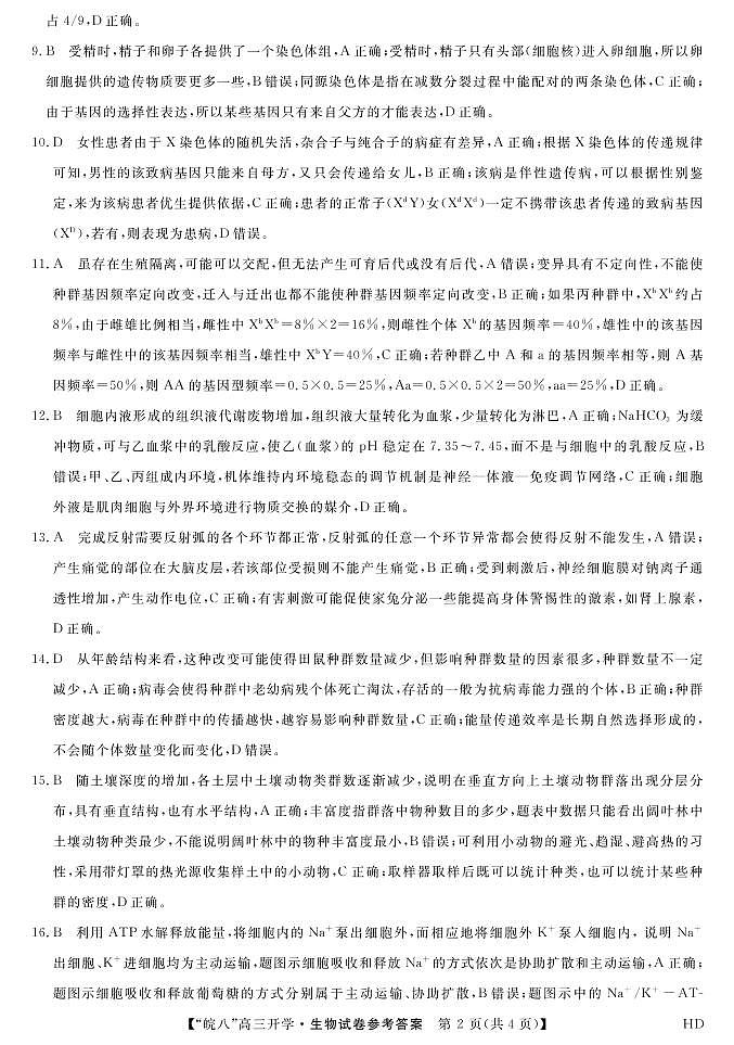 2023届“皖南八校”高三开学考试生物答案第2页