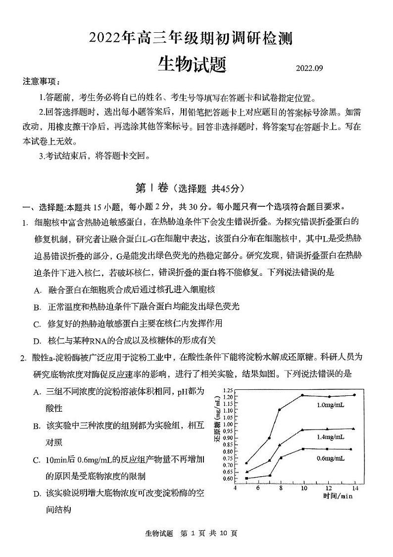 山东省青岛市2022-2023学年高三上学期期初调研检测 生物试题及答案第1页