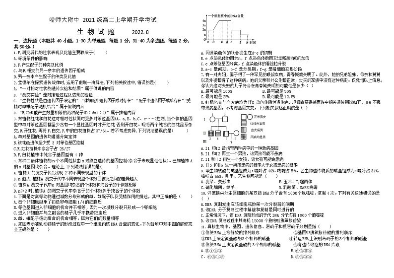 黑龙江省哈尔滨师范大学附属中学2022-2023高二上学期开学考试生物试题第1页