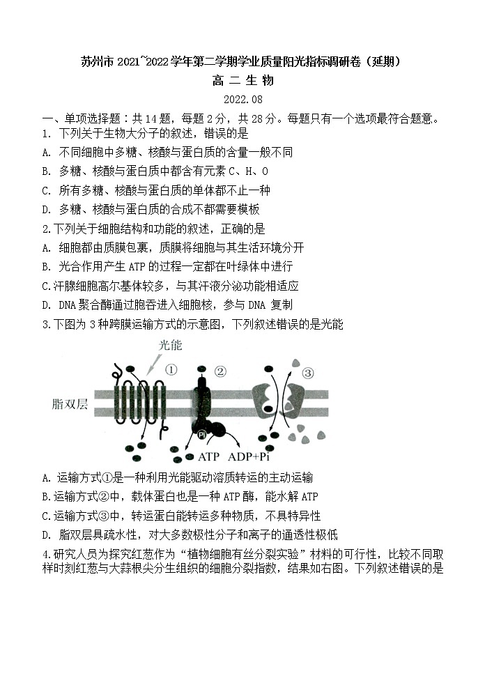 江苏省苏州市2021-2022学年高二下学期期末学业质量阳光指标调研（延期）试题（8月）+生物+Word版含答案第1页