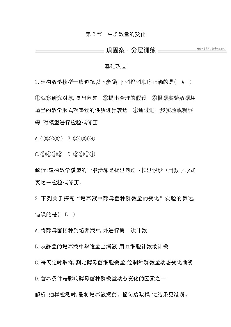 人教版高中生物选择性必修2第1章第2节种群数量的变化作业含答案第1页