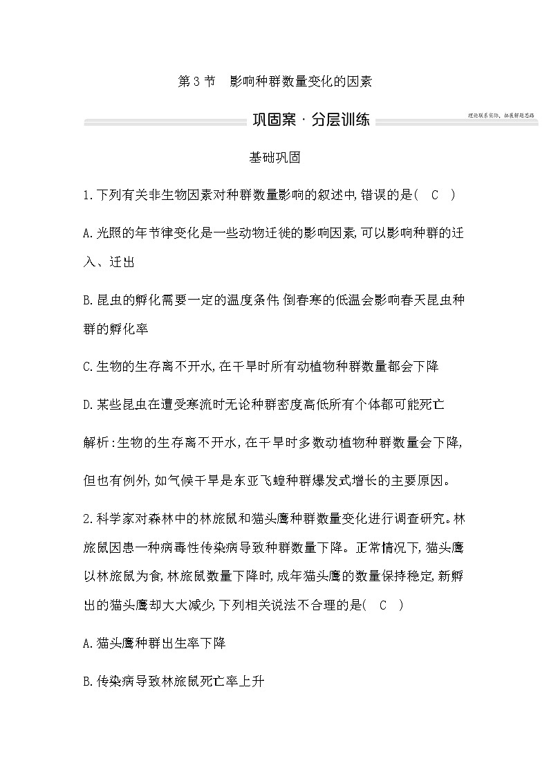 人教版高中生物选择性必修2第1章第3节影响种群数量变化的因素作业含答案01