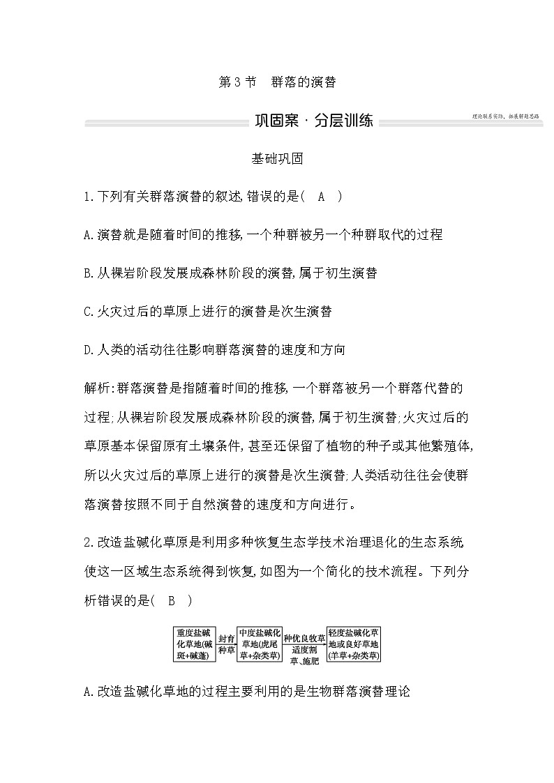 人教版高中生物选择性必修2第2章第3节群落的演替作业含答案第1页