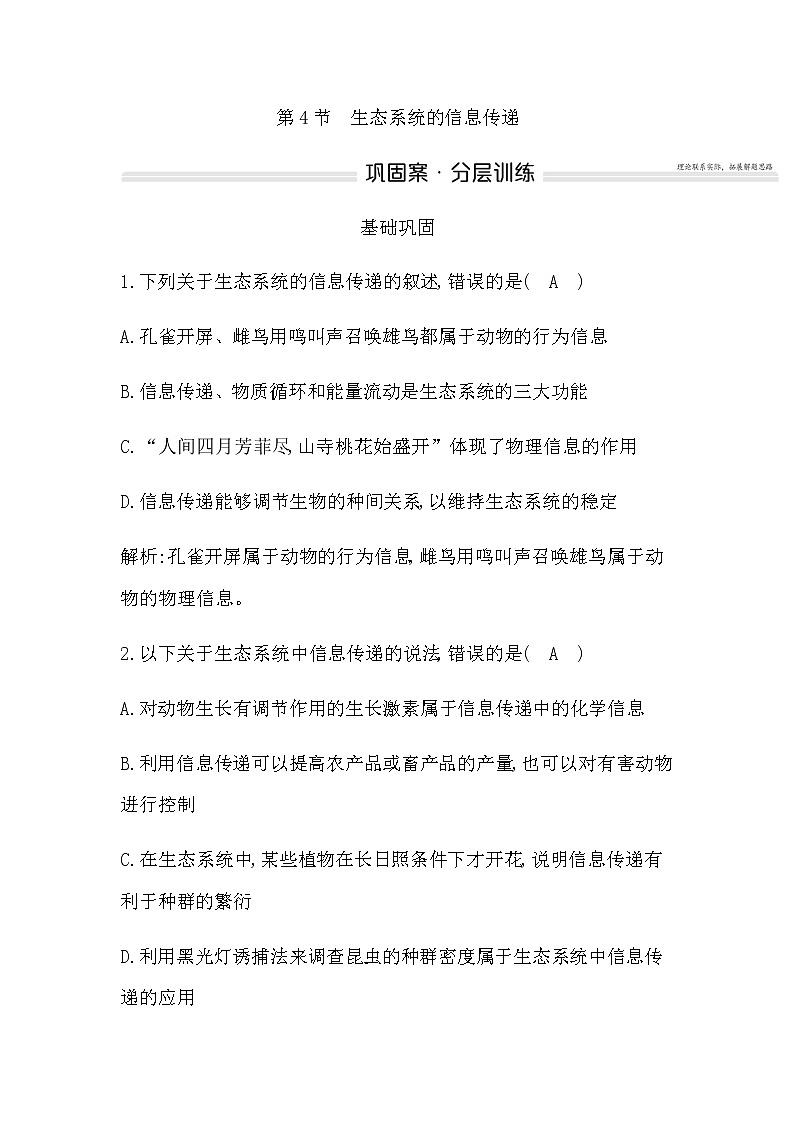 人教版高中生物选择性必修2第3章第4节生态系统的信息传递作业含答案第1页
