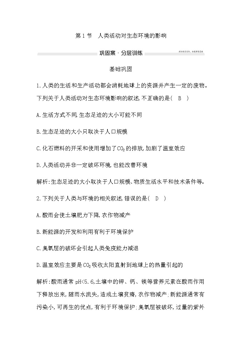 人教版高中生物选择性必修2第4章第1节人类活动对生态环境的影响作业含答案01