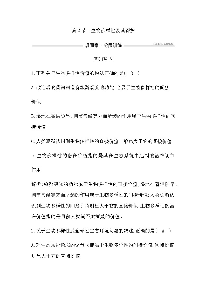 人教版高中生物选择性必修2第4章第2节生物多样性及其保护作业含答案第1页