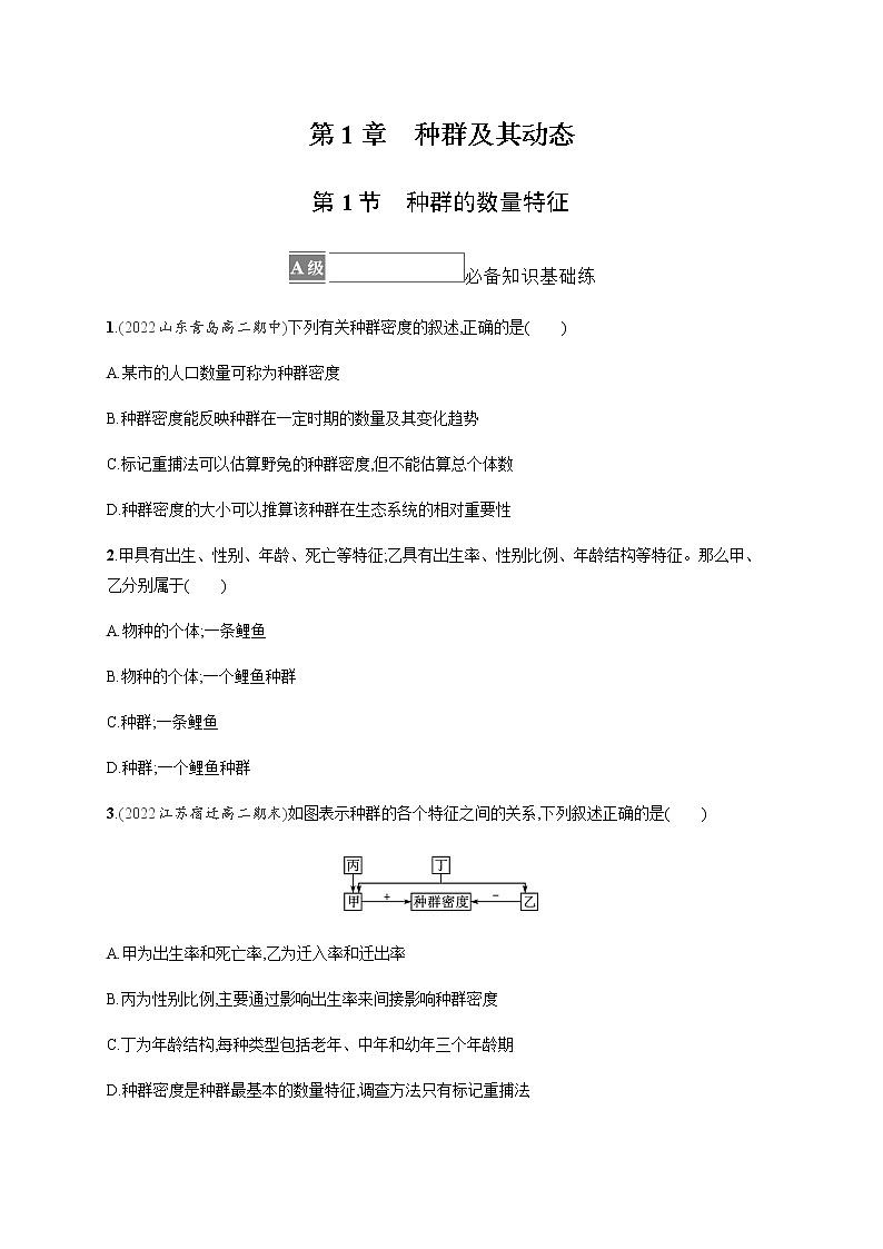 人教版高中生物选择性必修2种群的数量特征作业含答案01