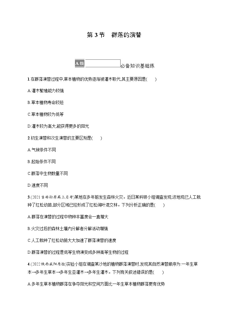 人教版高中生物选择性必修2群落的演替作业含答案01