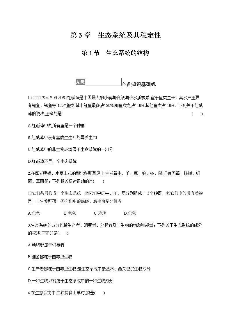 人教版高中生物选择性必修2生态系统的结构作业含答案01