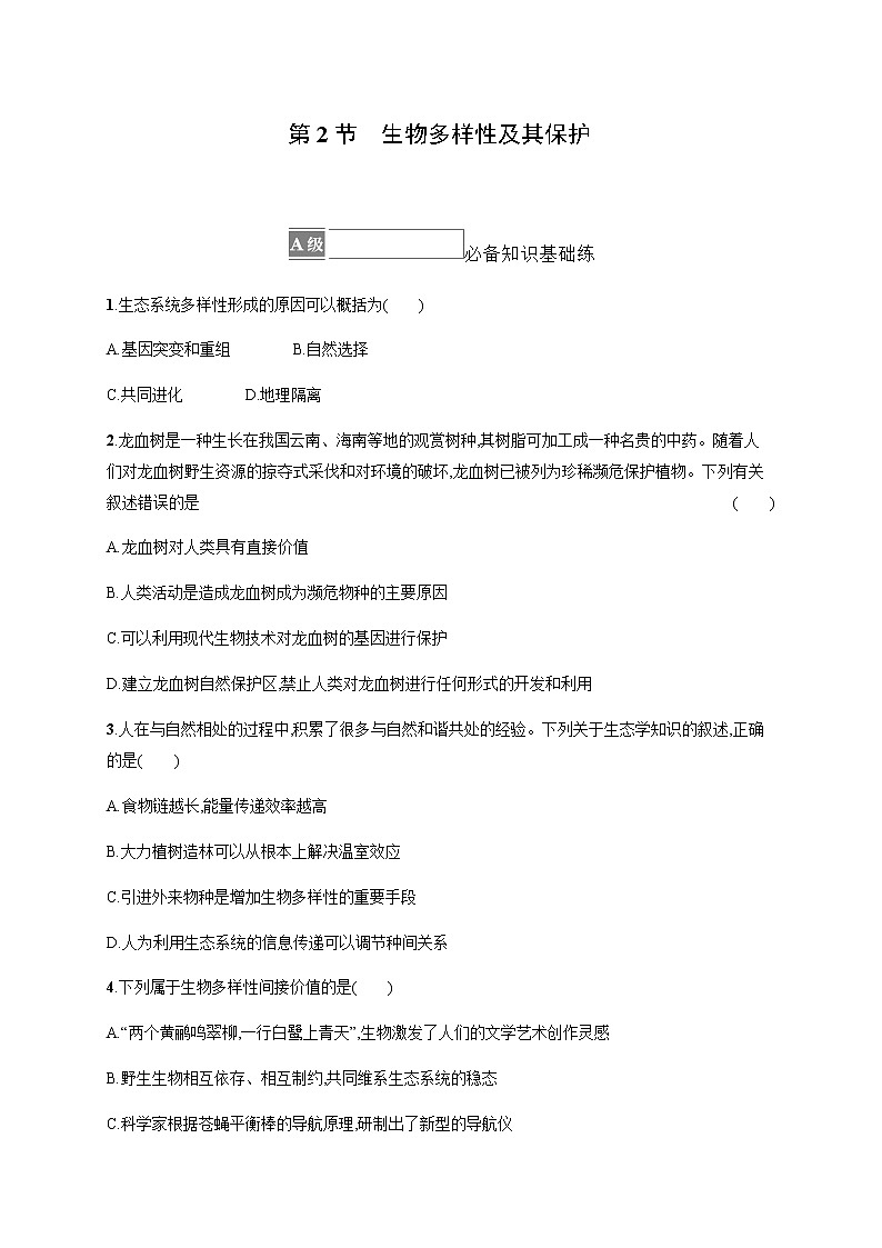 人教版高中生物选择性必修2生物多样性及其保护作业含答案第1页