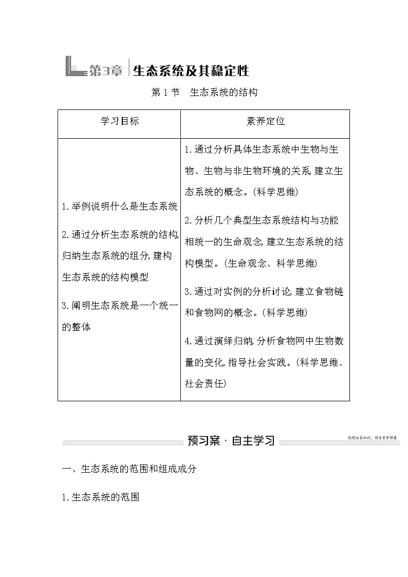 人教版高中生物选择性必修2第3章第1节生态系统的结构学案第1页