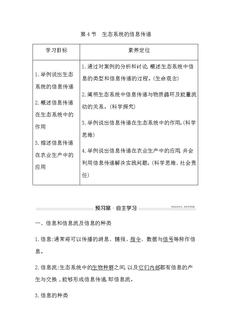 人教版高中生物选择性必修2第3章第4节生态系统的信息传递学案第1页
