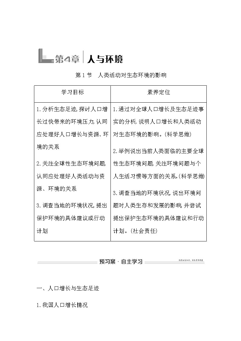 人教版高中生物选择性必修2第4章第1节人类活动对生态环境的影响学案01