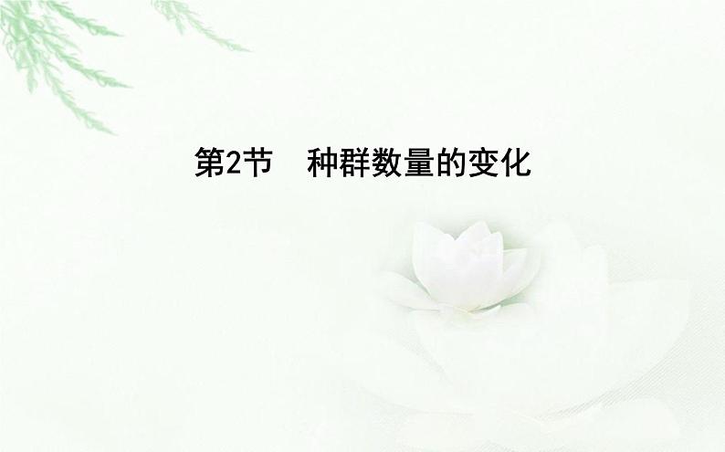 人教版高中生物选择性必修2第1章第2节种群数量的变化课件第1页