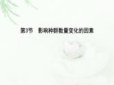 人教版高中生物选择性必修2第1章第3节影响种群数量变化的因素课件