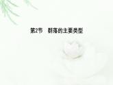 人教版高中生物选择性必修2第2章第2节群落的主要类型课件