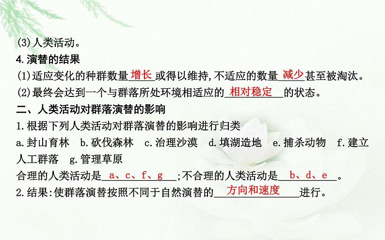 人教版高中生物选择性必修2第2章第3节群落的演替课件第6页