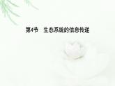 人教版高中生物选择性必修2第3章第4节生态系统的信息传递课件