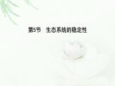 人教版高中生物选择性必修2第3章第5节生态系统的稳定性课件