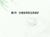 人教版高中生物选择性必修2第4章第2节生物多样性及其保护课件