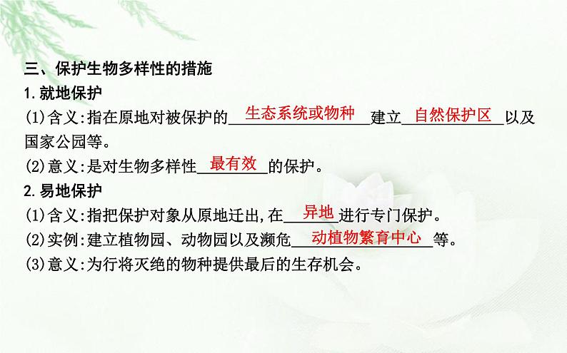 人教版高中生物选择性必修2第4章第2节生物多样性及其保护课件第7页