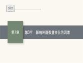 人教版高中生物选择性必修2影响种群数量变化的因素课件