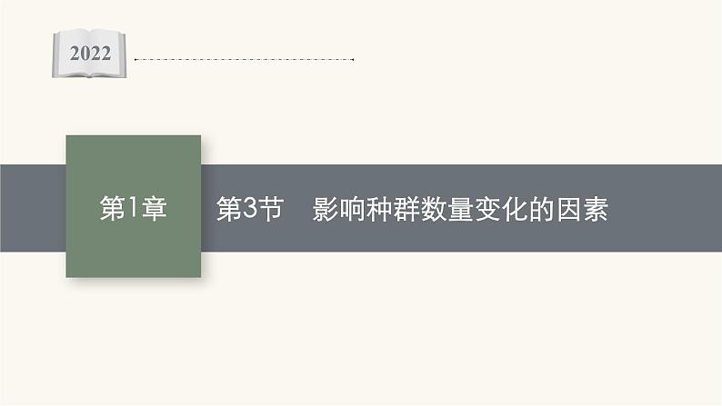 人教版高中生物选择性必修2影响种群数量变化的因素课件第1页