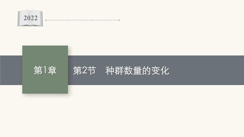 人教版高中生物选择性必修2种群数量的变化课件第1页