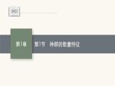 人教版高中生物选择性必修2种群的数量特征课件
