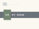 人教版高中生物选择性必修2群落的演替课件