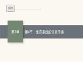 人教版高中生物选择性必修2生态系统的信息传递课件