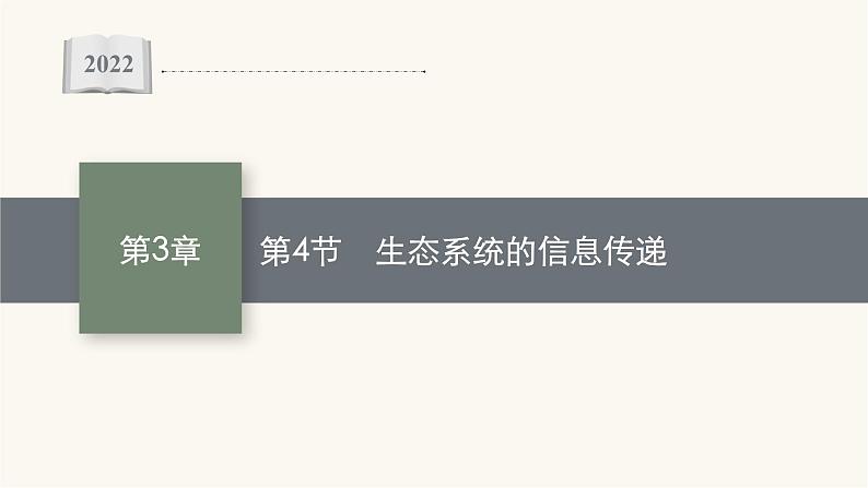 人教版高中生物选择性必修2生态系统的信息传递课件第1页