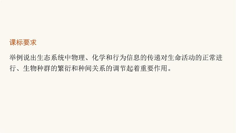 人教版高中生物选择性必修2生态系统的信息传递课件第3页