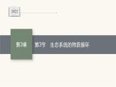 人教版高中生物选择性必修2生态系统的物质循环课件