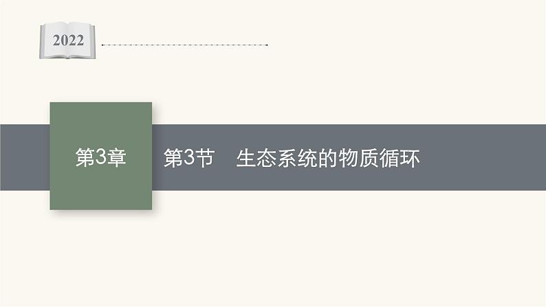 人教版高中生物选择性必修2生态系统的物质循环课件第1页