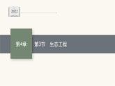 人教版高中生物选择性必修2生态工程课件