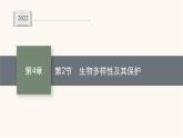 人教版高中生物选择性必修2生物多样性及其保护课件