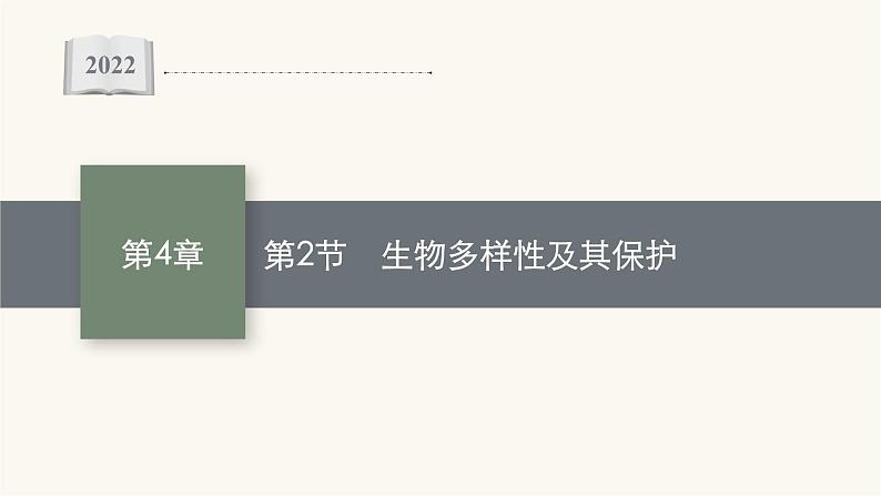 人教版高中生物选择性必修2生物多样性及其保护课件01