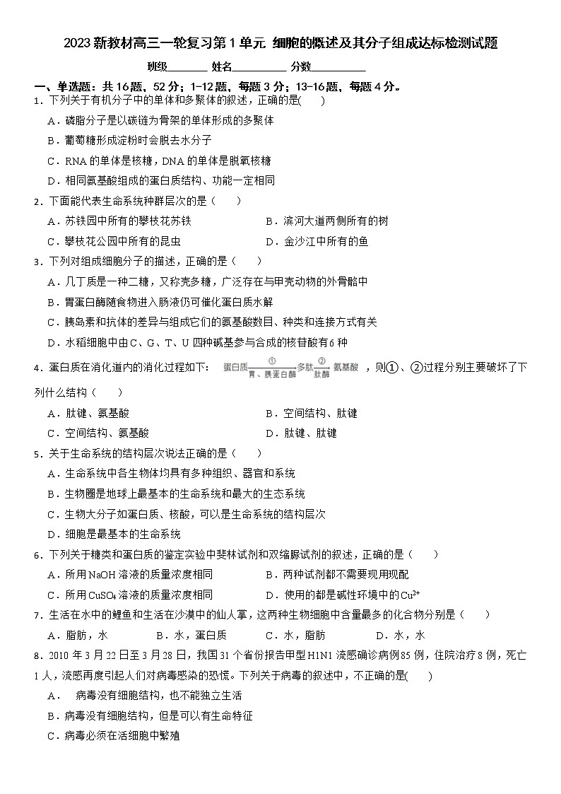 2023广东高三生物一轮复习第一单元检测卷 (含答案)01