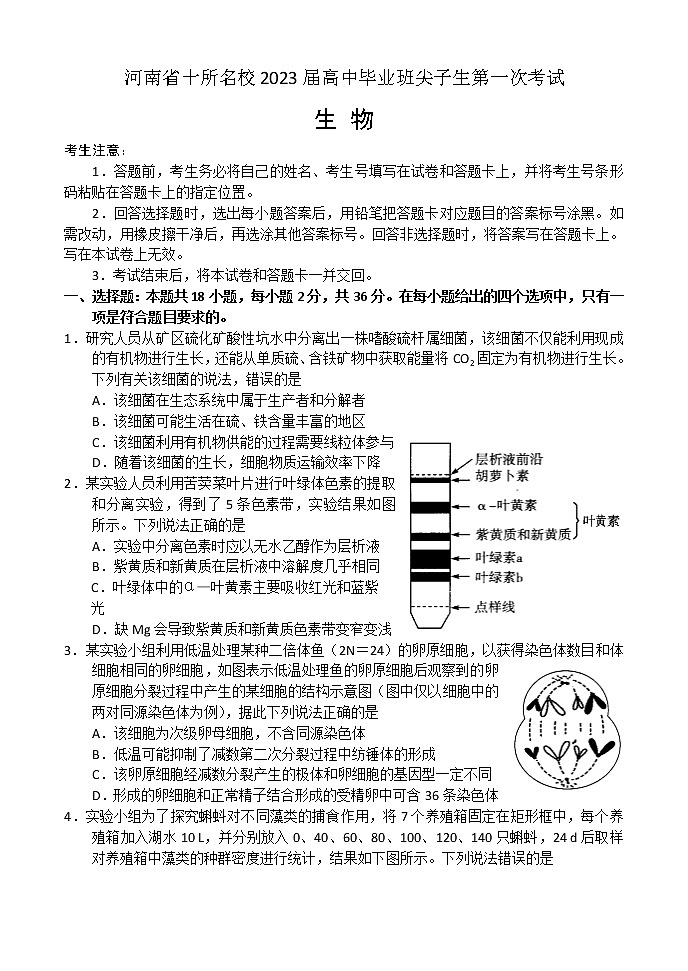 2023河南省十所名校高三上学期尖子生第一次考试生物含解析01