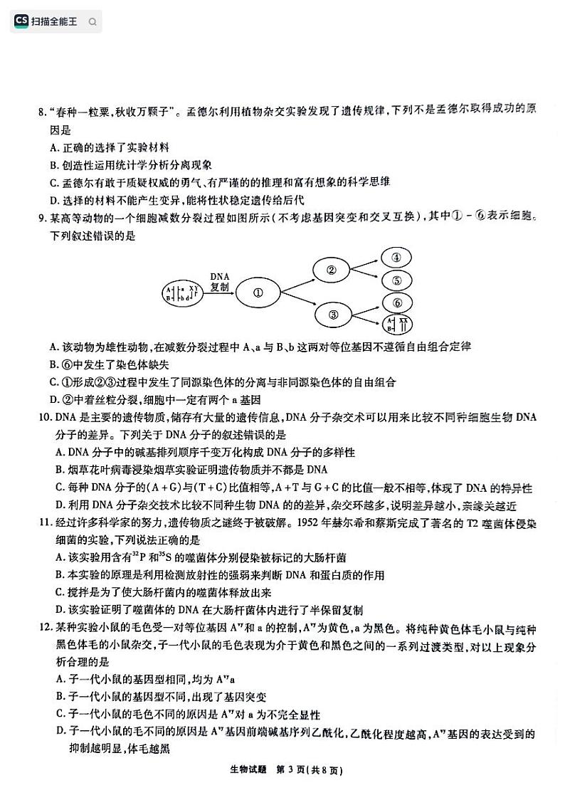 安徽省江淮十校2022-2023学年高三上学期第一次联考生物试题第3页