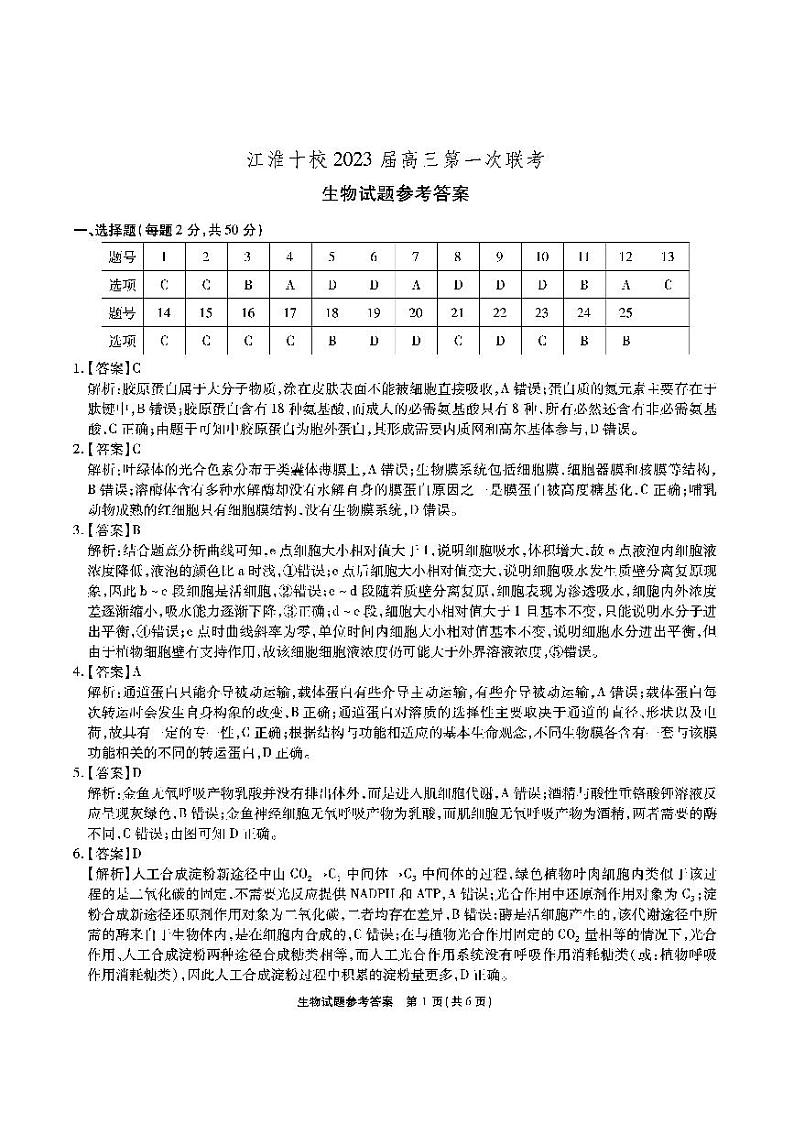 安徽省江淮十校2022-2023学年高三上学期第一次联考生物答案第1页