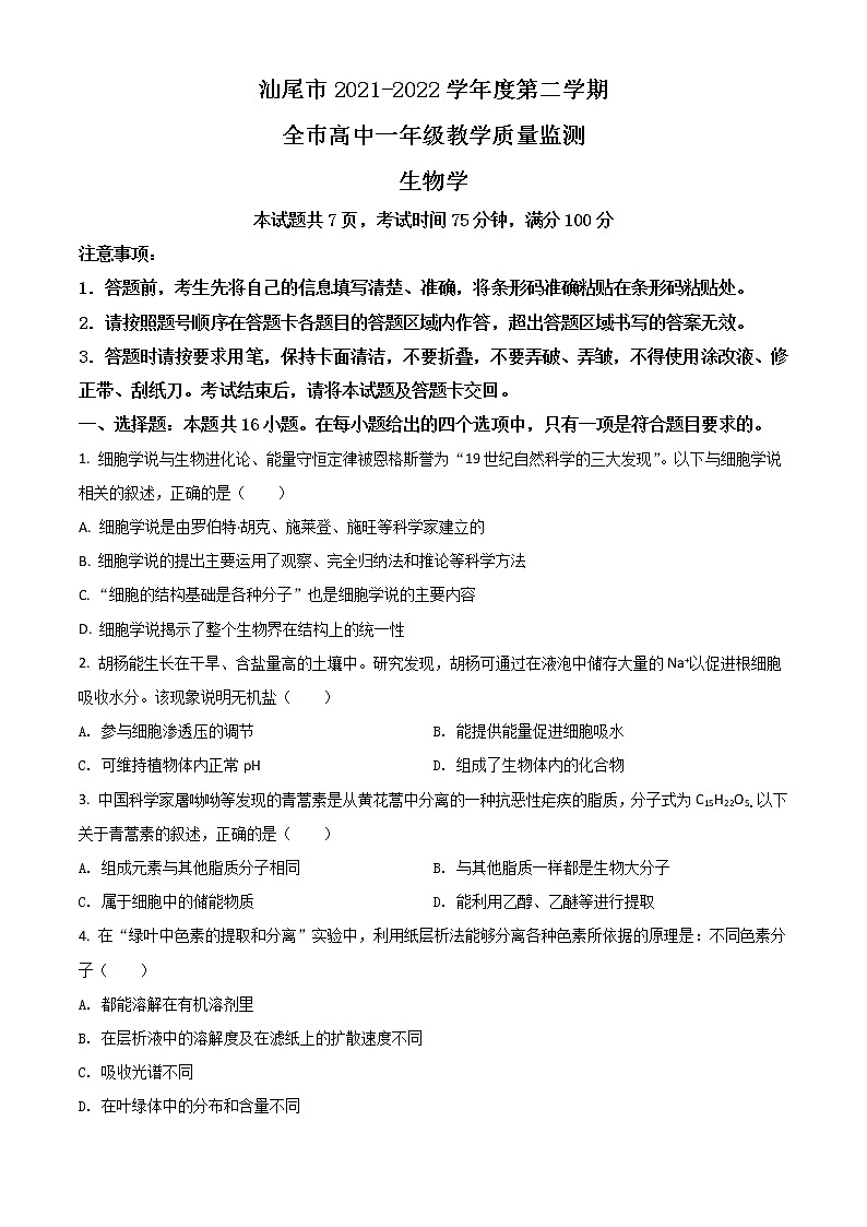 2022汕尾高一下学期期末考试生物含答案01