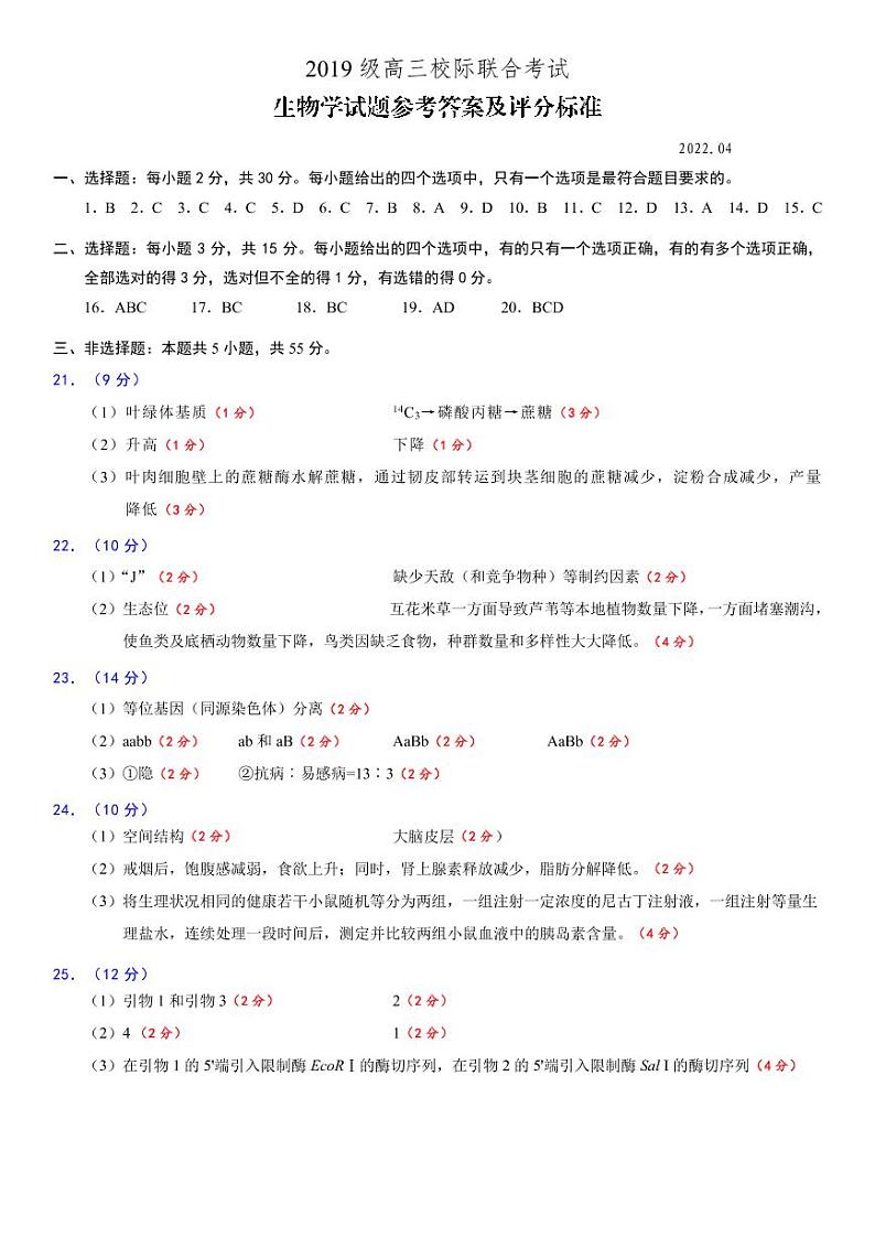 2022日照高三上学期第一次校际联考生物试题含答案01